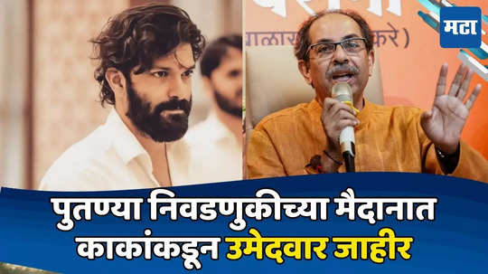 Amit Thackeray: अमित ठाकरेंना 'बाय' नाही; जागावाटपाआधीच मातोश्रीकडून उमेदवार ठरला; माहीममध्ये तिरंगी सामना