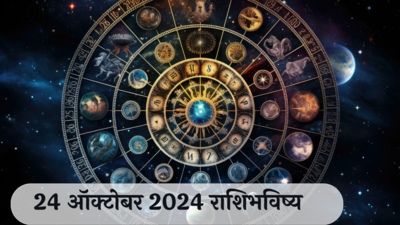 आजचे राशिभविष्य, २४ ऑक्टोबर २०२४ : गुरुपुष्यामृतयोग! धनुसह ३ राशींचा विश्वासघात होण्याची शक्यता! संयम राखणे गरजेचे, वाचा गुरुवारचे राशीभविष्य