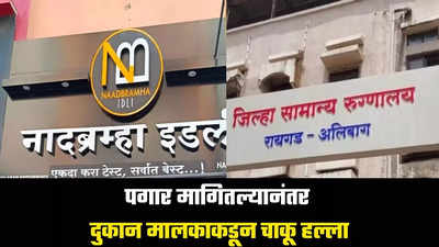 पगार देण्यास टाळाटाळ, नंतर नादब्रम्ह इडली दुकान मालकाकडून कर्मचाऱ्यांवर चाकू हल्ला; घटनेने परिसरात खळबळ