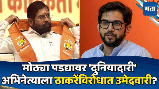 Aaditya Thackeray: वरळीत हायप्रोफाईल फाईट, आदित्य ठाकरेंसमोर मराठी अभिनेत्याचं आव्हान? CMच्या निर्णयाकडे लक्ष