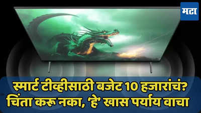 10 हजारांपेक्षा कमी किंमतीत ‘हे’ स्मार्ट टीव्ही, दमदार फीचर्ससह ऑफर्स वाचा