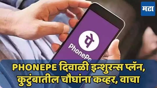 9 रुपयात PhonePe दिवाळी इन्शुरन्स प्लॅन, कुटुंबातील चौघांना कव्हर, वाचा