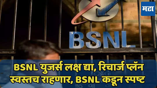 BSNL रिचार्जच्या दरात वाढ नाही, 4G, 5G सेवा स्वस्तच असणार