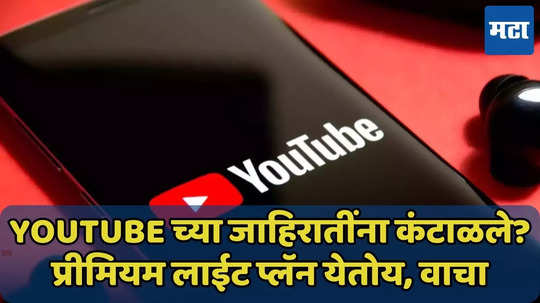 YouTube वर जाहिराती दिसणार नाही, नवा प्लॅन येतोय, किंमतही कमी, वाचा