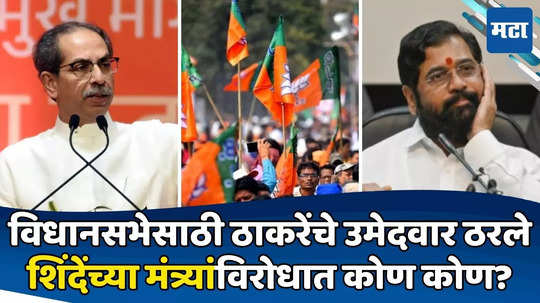 Shiv Sena UBT Candidate List: शिंदेंच्या मंत्र्यांविरोधात ठाकरेंचे शिलेदार; बहुतांश जणांमागे 'भाजप फॅक्टर'; पाहा पूर्ण यादी