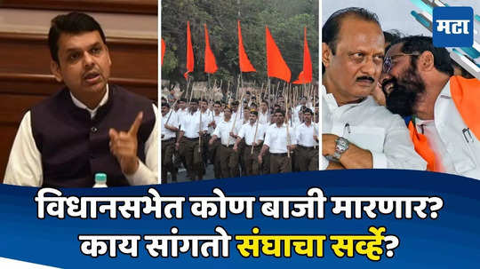 RSS Survey for Maharashtra Election: भाजपची हॅट्ट्रिक हुकणार, किती जागा जिंकणार? संघाचा सर्व्हे आला; दादा, शिंदेंचं काय होणार?