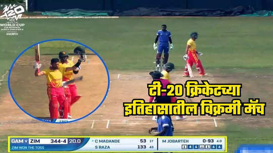 ZIM vs GAM: टी-२० क्रिकेटमध्ये झिम्बाब्वेने इतिहास घडवला; एका झटक्यात मोडले भारतासह दिग्गज संघांचे विक्रम