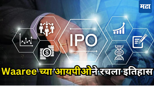 Waaree Energies IPO ने कमालच केली, गुंतवणूकदारांची लाईन, रचला नवा विक्रम; पहिल्याच दुप्पट होणार फायदा