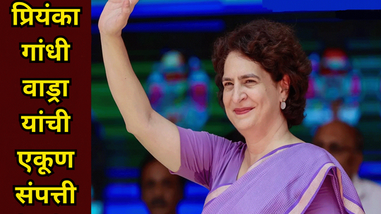 Priyanka Gandhi Net Worth: करोडो रुपयांचे घर, सोनं-चांदी अन्… कोट्यवधींच्या संपत्तीच्या मालकीण प्रियंका गांधी पैसे कसे कमवतात?