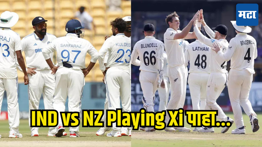 IND vs NZ: नाणेफेकीचा कौल न्यूझीलंडच्या बाजूने; पहिले फलंदाजीचा निर्णय, पुणे कसोटीसाठी अशी आहे दोघांची Playing XI