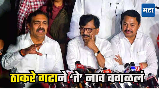 Shiv Sena UBT Candidate List : संजय राऊतांनी सांगितलेली 'प्रशासकीय दुरुस्ती' उमगली? ठाकरे गटाच्या यादीतून एक नाव वगळलं