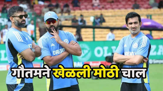 IND vs NZ 2nd test : टीम इंडियामध्ये ३ मोठे बदल, गौतमने खेळली मोठी चाल, तो एक हुकमी एक्का पडणार भारी