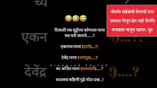 दिवाळीची सुट्टी, जायचे कोणत्या मामाच्या घरी? लाडक्या भाच्यांबाबत नेटकऱ्यांना प्रश्न; सोशल मीडियावर गमतीदार Post Viral