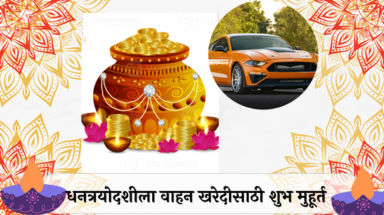 Dhanteras 2024 : धनतेरसच्या दिवशी वाहन खरेदी करताय? शुभ मुहूर्त जाणून घ्या