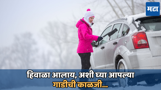 Car Care Tips: हिवाळ्यापूर्वी कारमध्ये करा या 5 गोष्टी, तुमची कार चालेल अगदी स्मूद