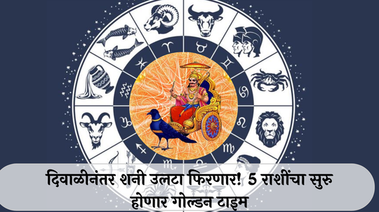 Shani Margi 2024 : दिवाळीनंतर शनी उलटा फिरणार! कुंभसह ५ राशींचा सुरु होणार गोल्डन टाइम, करिअर-व्यवसायात मोठं यश