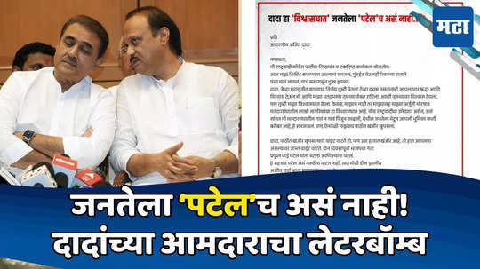 Ajit Pawar: दादांनी पाठीत खंजीर खुपसला! मोठी डील झालीय! NCPच्या आमदाराचं खळबळजनक पत्र, पटेलांवर निशाणा