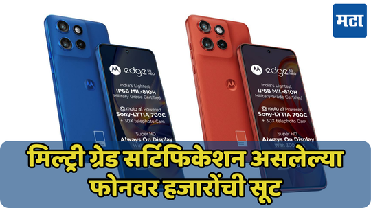 हजारोंच्या डिस्काउंटसह Motorola च्या फोनची विक्री; 32MP सेल्फी कॅमेऱ्यासह आता आला बजेटमध्ये