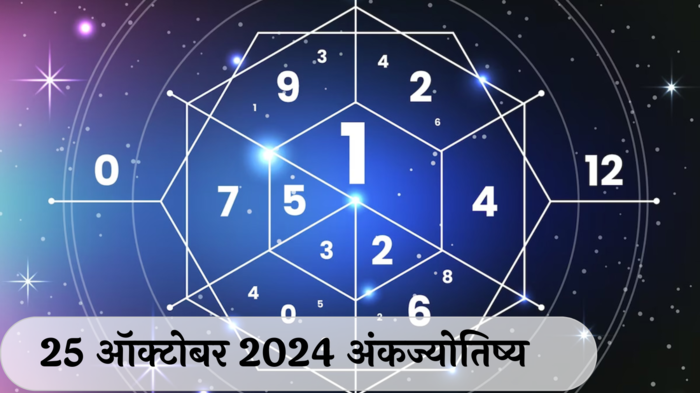 आजचे अंकभविष्य, 25 ऑक्टोबर 2024: वादविवादापासून दूर राहा ! रागावर नियंत्रण हवे, अन्यथा अनर्थ होईल ! जाणून घ्या, अंकशास्त्रानुसार तुमचे राशीभविष्य