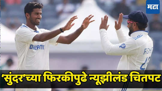 IND vs NZ 1st Test: भारताने न्यूझीलंडला पहिल्या दिवशी केले ऑल आऊट, वॉशिंग्टन सुंदरच्या सात विकेट्सची कमाल