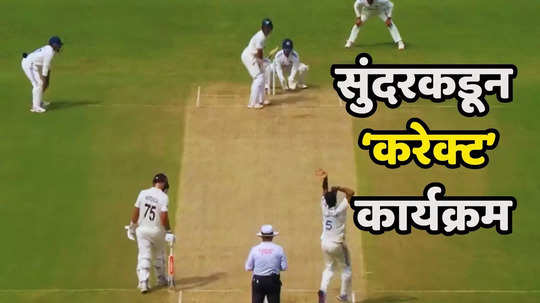 IND vs NZ : वॉशिंग्टन सुंदरचा कातिल बॉल, रचिन रवींद्रचा टप्प्यात कार्यक्रम, Video एकदा पाहाच