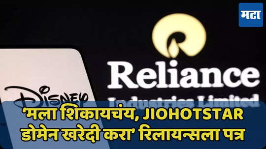 ‘मला केंब्रिजमध्ये शिकायचंय, माझं JioHotstar डोमेन खरेदी करा,’ अ‍ॅप डेव्हलपरचं रिलायन्सला पत्र