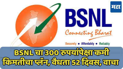 BSNL चा 298 रुपयांचा प्लॅन, 52 दिवसांसाठी सेवा, स्वस्त आणि मस्त वाचा