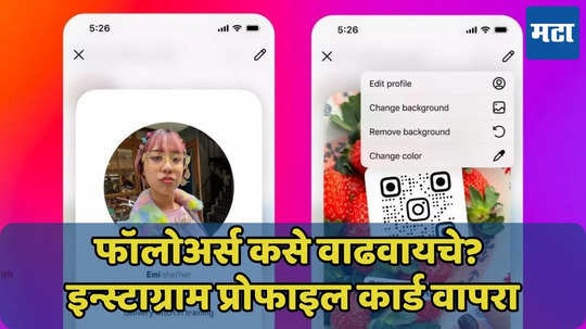 इन्स्टाग्राम प्रोफाईल कार्ड म्हणजे काय? फॉलोअर्स कसे वाढवायचे? वाचा