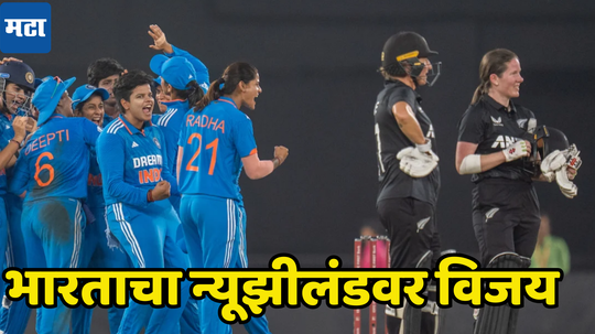 IND vs NZ : भारताचा न्यूझीलंडवर दणदणीत विजय, पराभवाचा बदला घेत सहजपणे जिंकला सामना