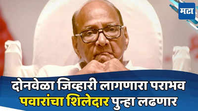 गड आला पण..; ज्याच्या पराभवानं हळहळले शरद पवार, तो निष्ठावंत शिलेदार पुन्हा निवडणूक रिंगणात