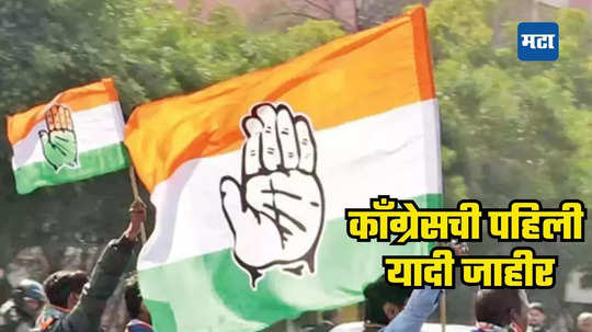 Congress First List: अखेर काँग्रेसने पहिली यादी जाहीर केली, एकूण ४८ मतदारसंघातील उमेदवार जाहीर केले; पाहा कोणाला संधी मिळाली