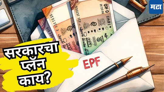 EPFO मध्ये मोठे बदल होणार; पगारदार लोकांसाठी चांगली बातमी, तुमच्या बचतीत होणार वाढ, जाणून घ्या सर्वकाही