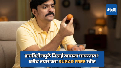 डायबिटीजमुळे मिठाई खायला घाबरताय? घरीच तयार करा Sugar free स्वीट, जाणून घ्या साखरेला पर्याय काय