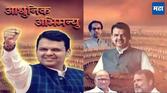 Devendra Fadnavis: वो देवा भाऊ देवेंद्र हैं; फडणवीस आधुनिक अभिमन्यू, ठाकरे-पवार दुर्योधन, नव्या गाण्याने खळबळ