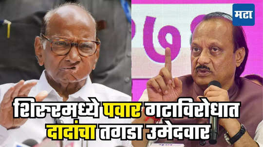 Sharad Pawar Vs Ajit Pawar: शिरुरमध्ये कांटे की टक्कर, शरद पवारांच्या उमेदवाराविरोधात दादांचा तगडा नेता मैदानात