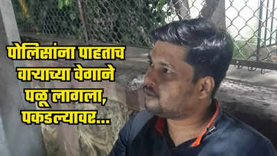 पोलिसांना पाहताच वाऱ्याच्या वेगाने पळू लागला, पकडल्यावर बॅगमध्ये... छत्रपती संभाजीनगरमध्ये काय घडलं?