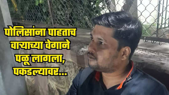 पोलिसांना पाहताच वाऱ्याच्या वेगाने पळू लागला, पकडल्यावर बॅगमध्ये... छत्रपती संभाजीनगरमध्ये काय घडलं?