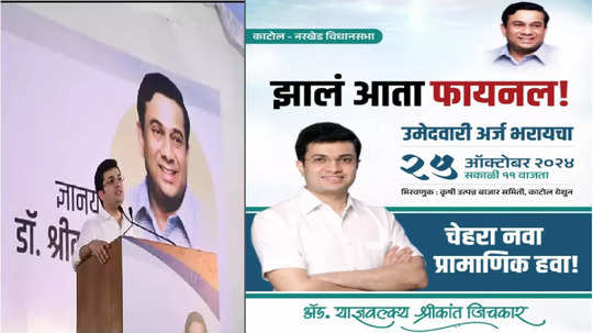 Yajnavalkya Jichkar : देशातील सर्वाधिक शिक्षित नेत्याच्या मुलालाच तिकीट मिळेना, श्रीकांत जिचकारांच्या मुलाची बंडखोरी