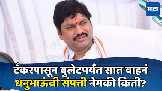 Dhananjay Munde: ५ वर्षांत दुप्पट झाली संपत्ती; सोनं, चांदी, वाहनांचा समावेश; धनंजय मुंडेंची मालमत्ता किती?