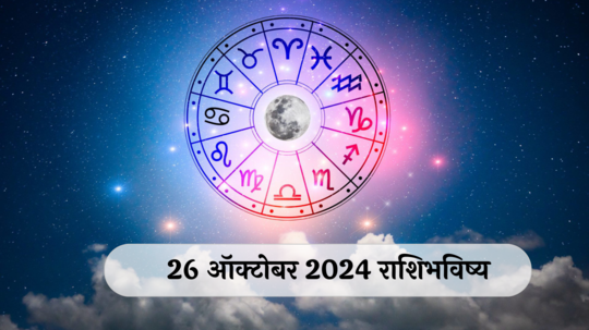 आजचे राशिभविष्य, २६ ऑक्टोबर २०२४ : कर्कसह २ राशी वादात अडकतील! अपमान होईल, वाचा शनिवारचे राशीभविष्य