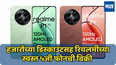 Realme P1 5G वर मिळतोय जबरदस्त डिस्काउंट; बजेट फ्रेंडली फोन झाला आणखी स्वस्त