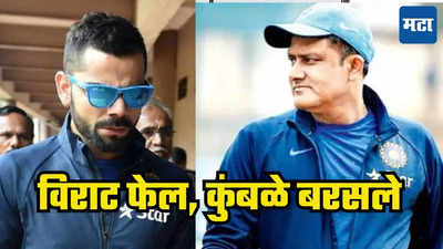 IND vs NZ : किंग कोहलीला राग येईल पण तितकंच खरं, अनिल कुंबळेंनी सांगितलं विराटच्या अपयशाचं कारण