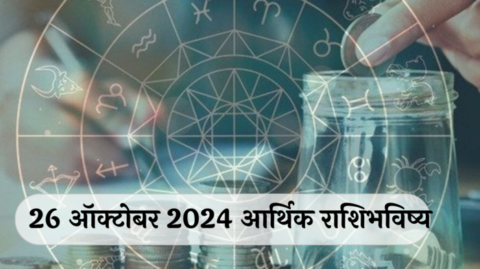 आर्थिक राशिभविष्य 26 ऑक्टोबर 2024: या राशींसाठी शनिवार भाग्यवान ! भेटवस्तू मिळतील, धनलाभाचा योग ! पाहा, तुमचे राशिभविष्य