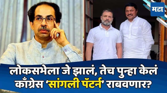 उद्धव ठाकरे, नाना पटोले उद्धव ठाकरे, नाना पटोले