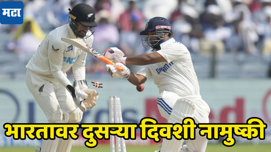 IND vs NZ 2nd Test Day 2 Highlights: भारत आपल्याच जाळ्यात अडकला, दुसऱ्या दिवशी न्यूझीलंडची आघाडी ३०० पार