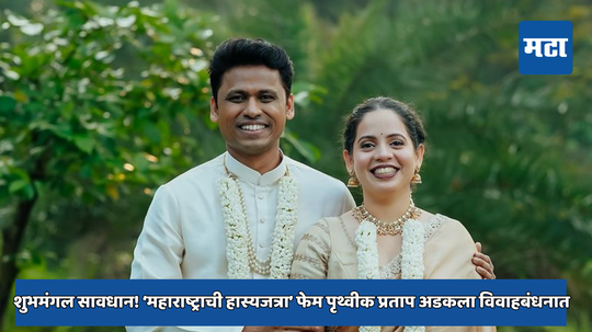 शुभमंगल सावधान! पांढऱ्या शुभ्र शेरवानीमध्ये ‘महाराष्ट्राची हास्यजत्रा’ फेम पृथ्वीक प्रताप अडकला विवाहबंधनात, पाहा फोटो