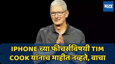 iPhone च्या ‘या’ फीचरबद्दल Tim Cook यांनाच माहीत नव्हते, पत्रकार शॉक