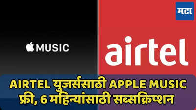 Airtel युजर्ससाठी Apple Music सब्सक्रिप्शन फ्री, क्लेम करण्यासाठी ‘हे’ करा