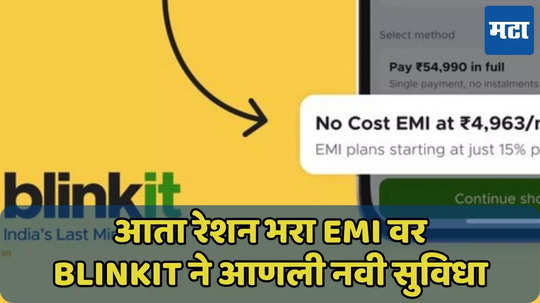 EMI वर रेशन खरेदी करा, Blinkit ने आणला नवा पर्याय