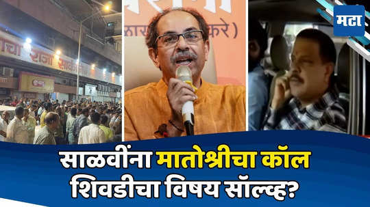 Uddhav Thackeray: तातडीनं मातोश्रीवर या! साळवींना ठाकरेंचा फोन; सभा सोडून निघाले, वेगवान घडामोडी सुरु